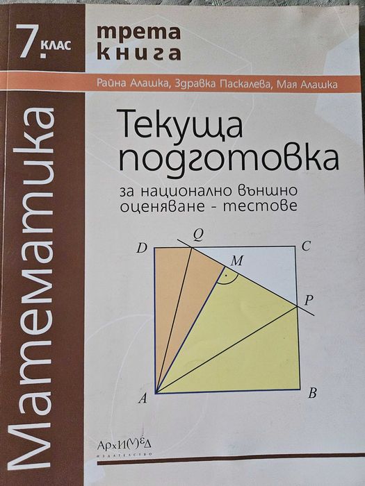 Тестове по математика за 7 клас