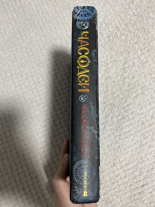 Книга « Часодеи ».