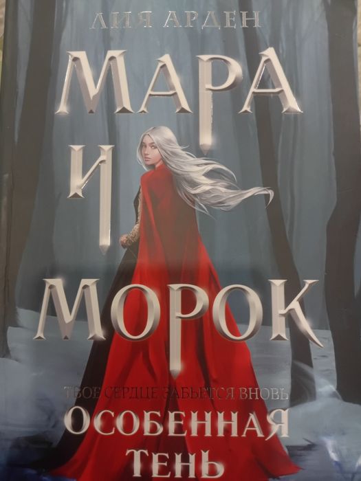 Книга Мара и Морок Лия Арден