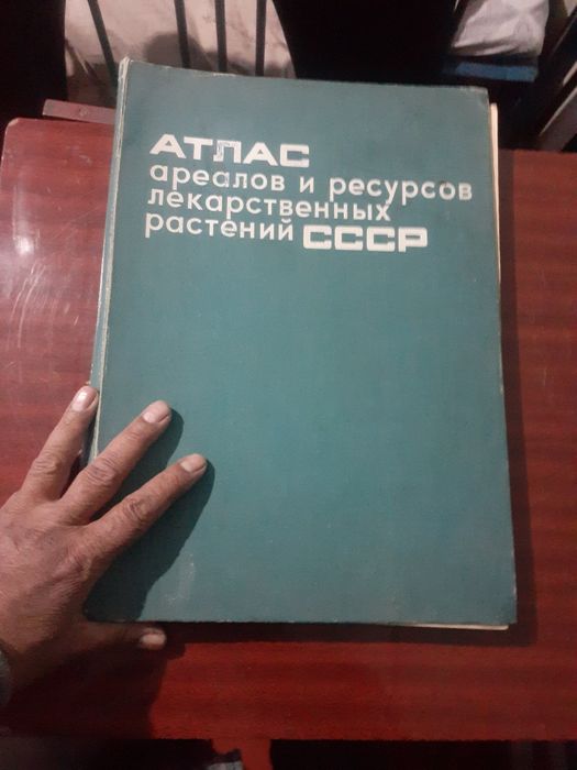 Атлас ареалов и ресурсов лекарственных растений СССР