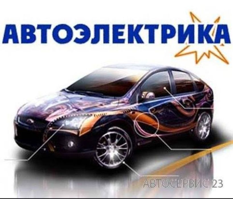 Автоэлектрик ремонт эбу