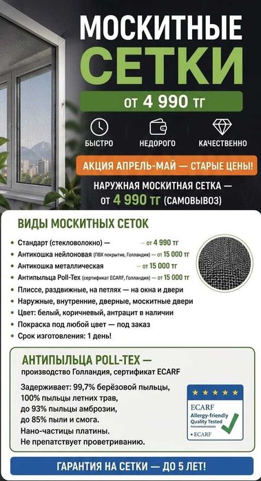 Москитные сетки Шымкент: защита от пыли и насекомых