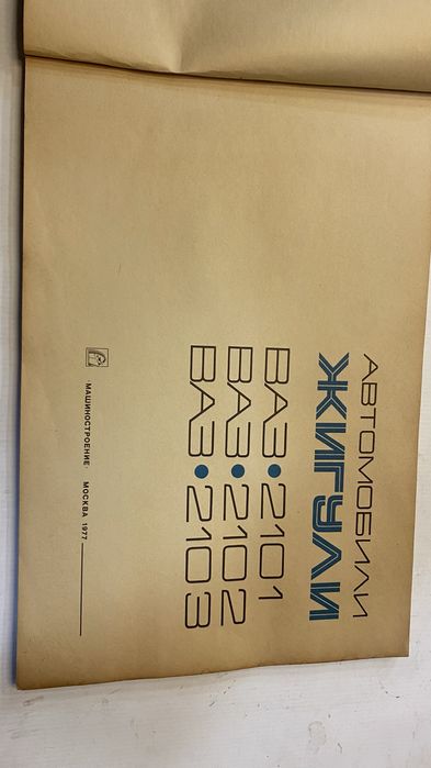 Жигули ВАЗ - оригинална книга