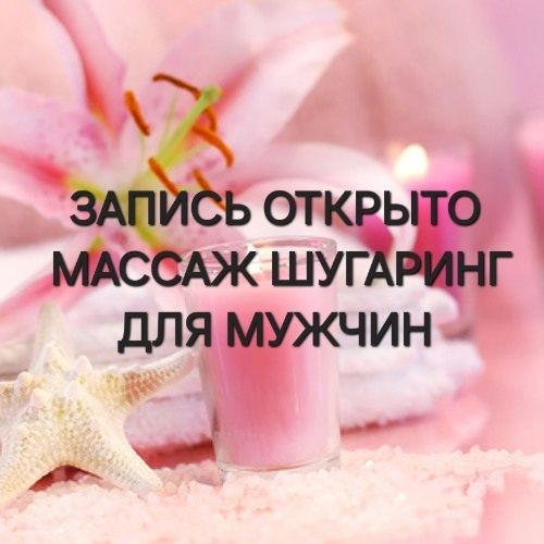 Депиляция шугаринг