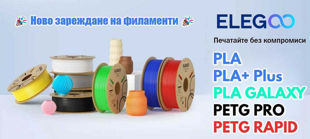 PLA Filament / ПЛА Филамент 3D FDM Голямо Разнообразие