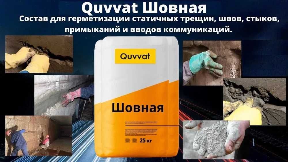 Quvvat т5 Безусадочный быстротвердеющий тиксотропный Ремонт состав 125