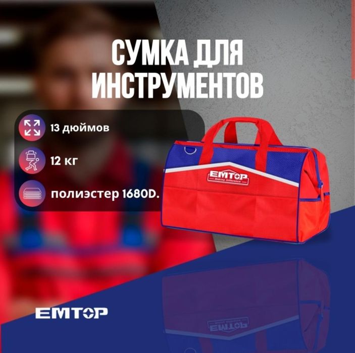 Строительные сумки Emtop и Denzel
