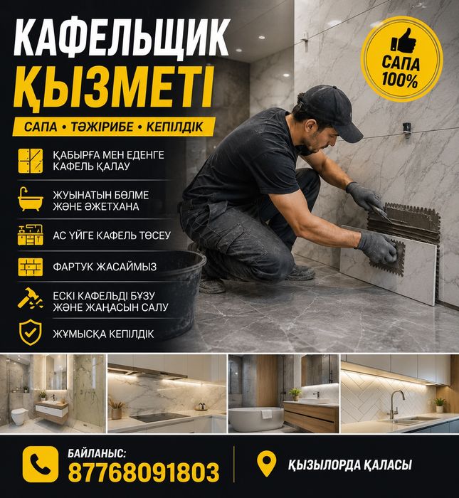 Кафельщик Қызылорда