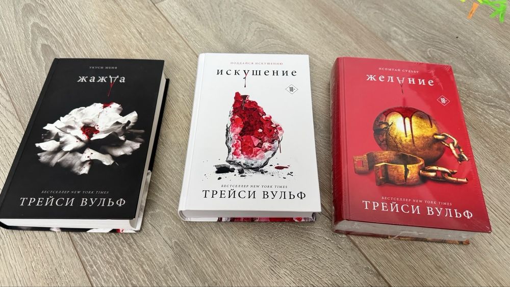 книги жажда,искушение,желание