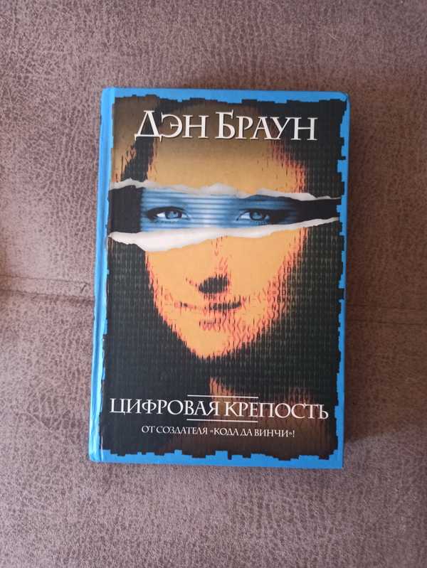 Дэн браун крепость книга