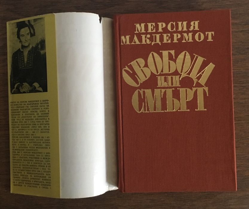 Свобода или смърт - биография на Гоце Делчев