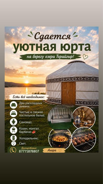 Сдается юрта в Торайгыре