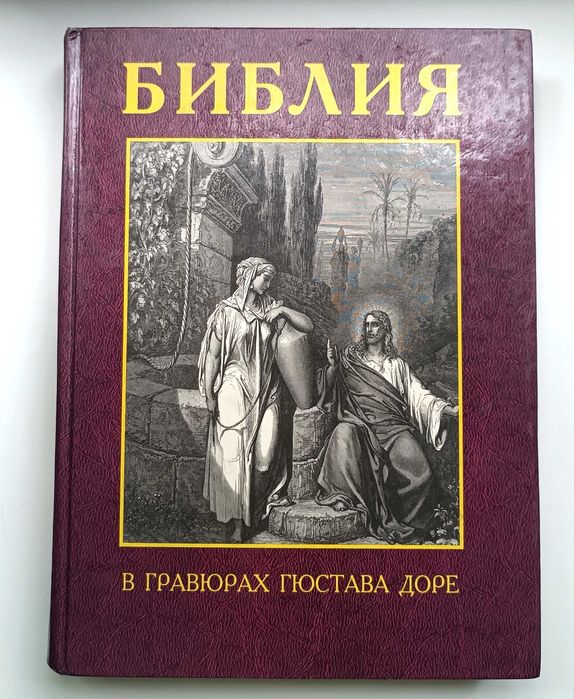 Книга, гравюры Гюстава Доре