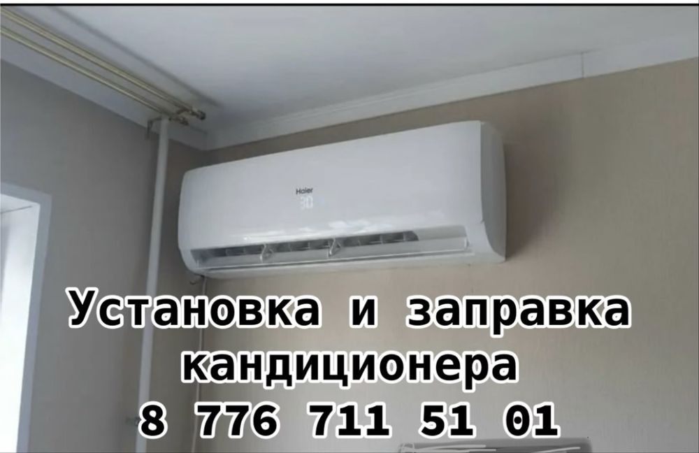 УСТАНОВКА кондиционера