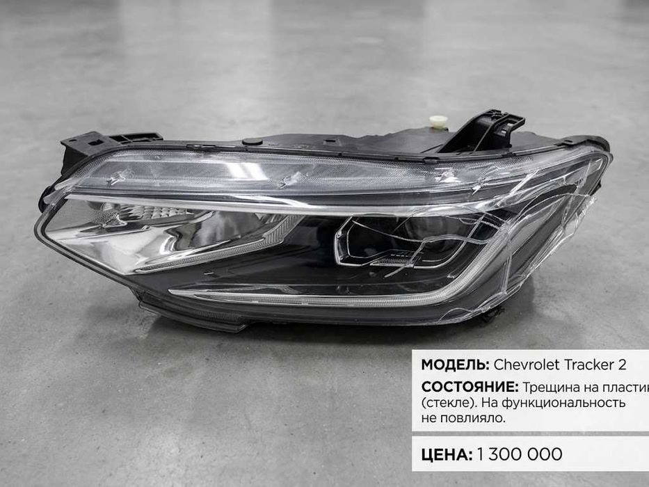 Фара передняя левая LED Chevrolet Tracker 2 оригинал (трещина)