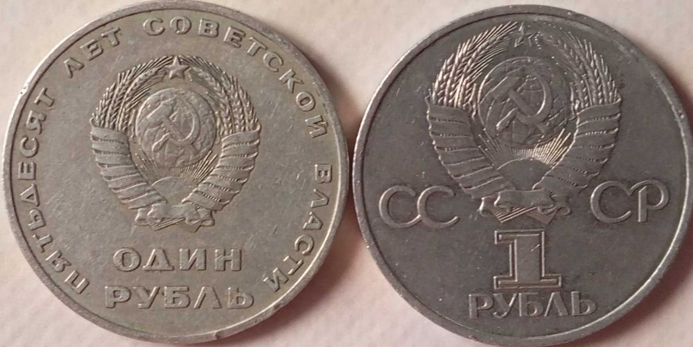 Для коллекции монеты 1 рублей, 50и60 лет СССР
