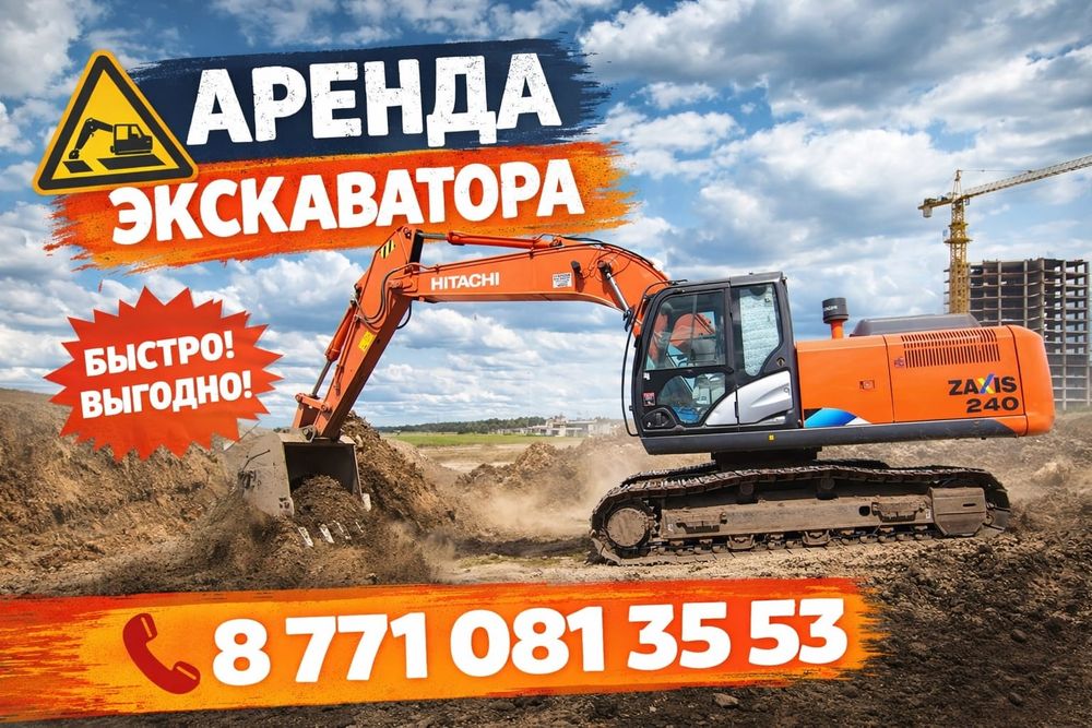 Экскаватор в аренду