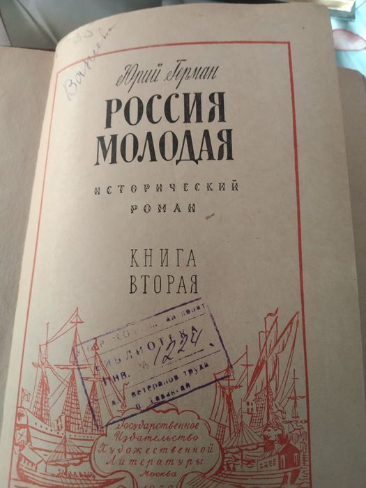 Россия молодая (комплект из 2 книг) | Герман Юрий Павлович.