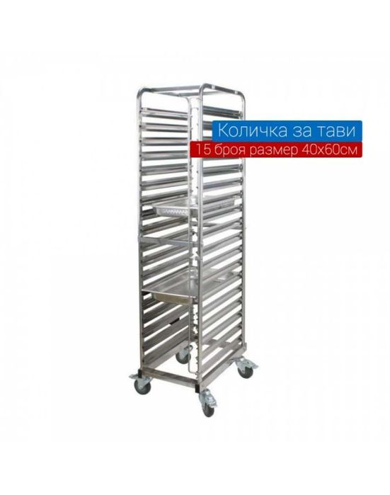 Количка за 15 броя тави размер 40х60см