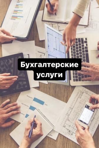 Бухгалтерские услуги ИП, ТОО