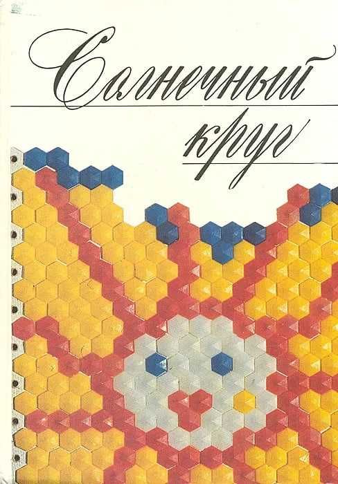 Солнечный круг произведения  литературы