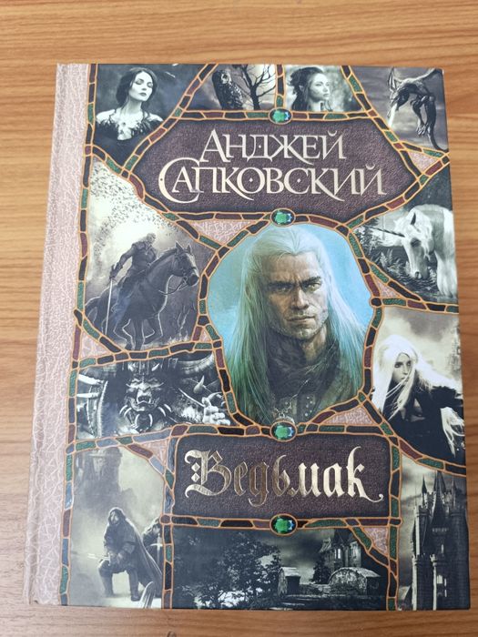 Книга «Ведьмах» (сборник) — Анджей Сапковский.