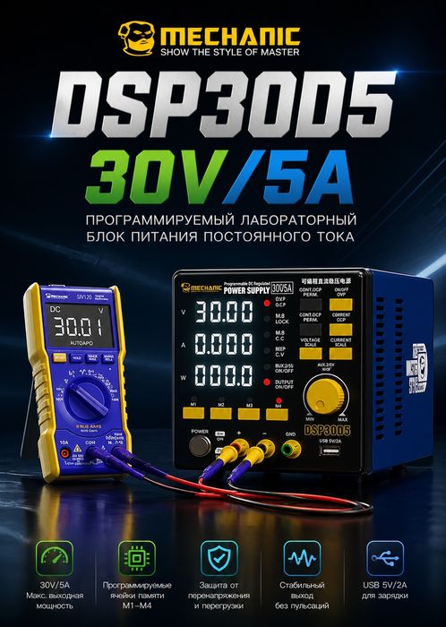 MECHANIC DSP30D5 30V5A Программируемый лабораторный стабилизатор