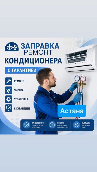 Ремонт Заправка кондиционеров