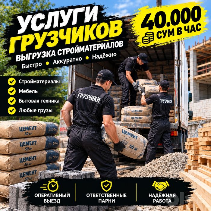 Грузчики на час (yuk tashuvchilar)