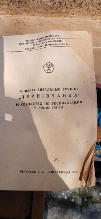 Ръчна плетачна машина "Чернивчанка", произведена в бившия Съветски съюз. 

OLX.bg
 +1
Модел: Чернивчанка.
Тип: Ръчен уред за домашно плетене.
Х