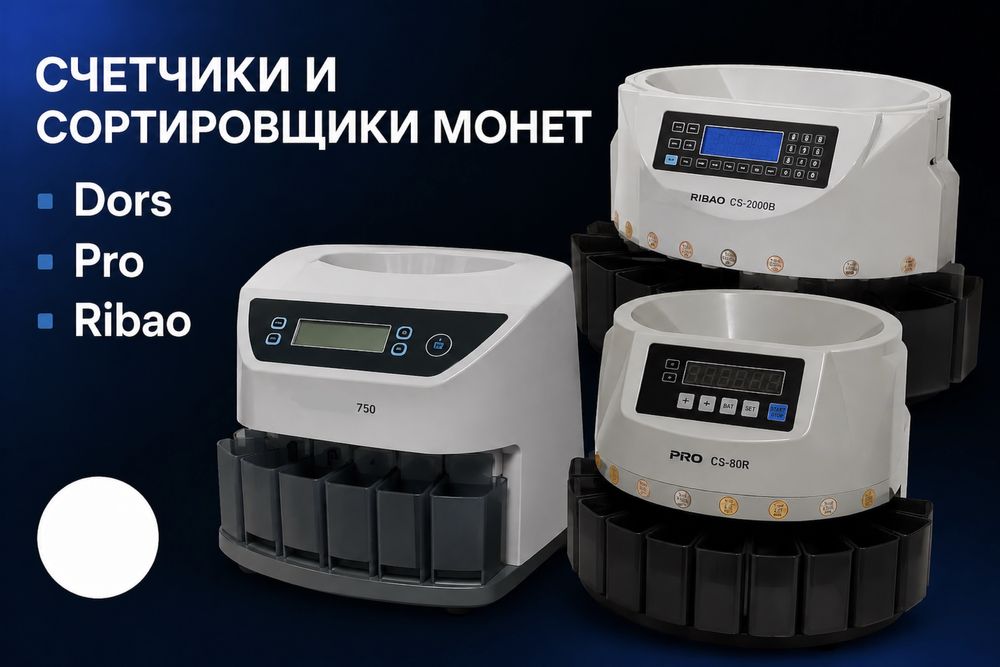 Счетчики и Сортировщики монет DORS PRO RIBAO