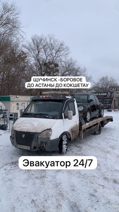 Эвакуатор Щучинск Боровое