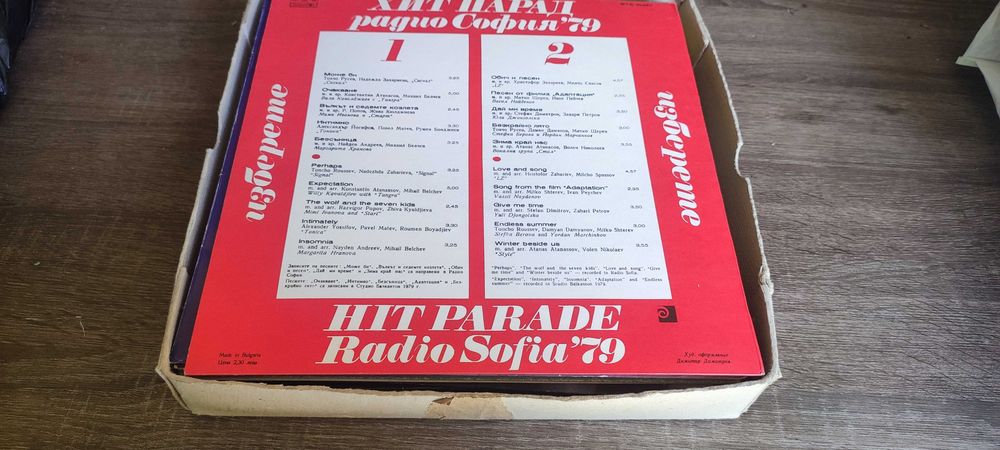 Рядък Ретро Винил – Хит Парад Радио София '79 (Балкантон)