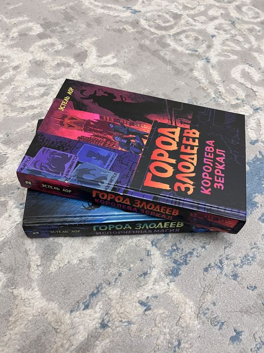 книга 2 части Город злодеев Эстель Лор