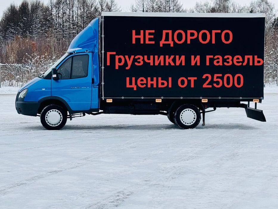 Грузоперевозки Газель Грузчики по городу и межгород