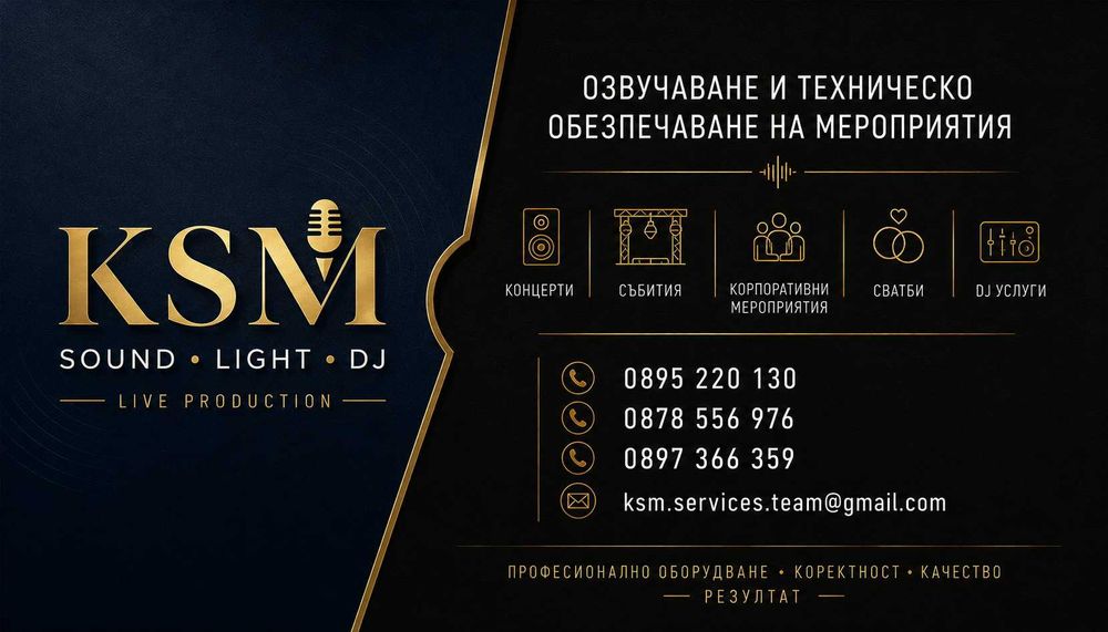 DJ, озвучение, оркестър