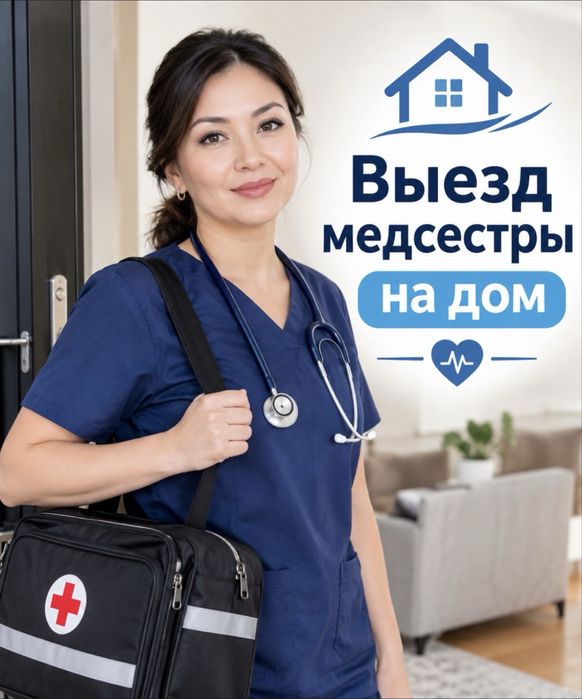 Медсестра/отравление/Капельница от запоя/Клизма/Грипп/Ангина/Система