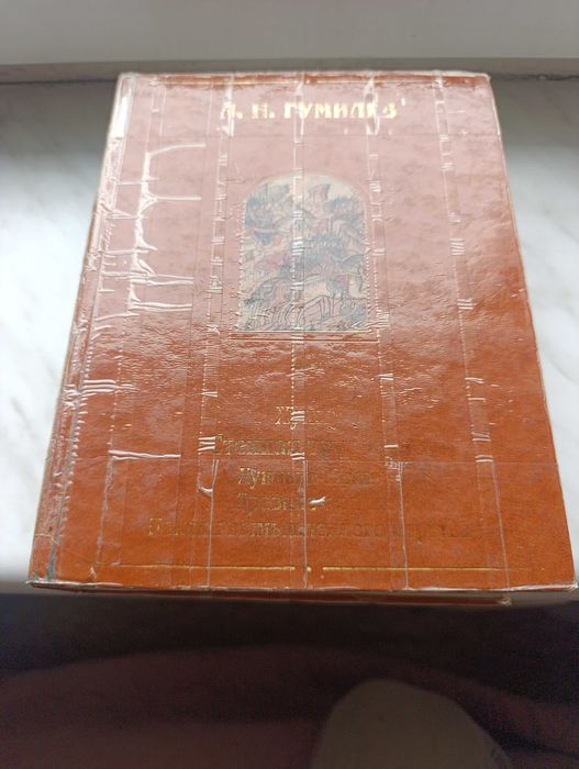 продам книгу автора Л.Н.Гумилева