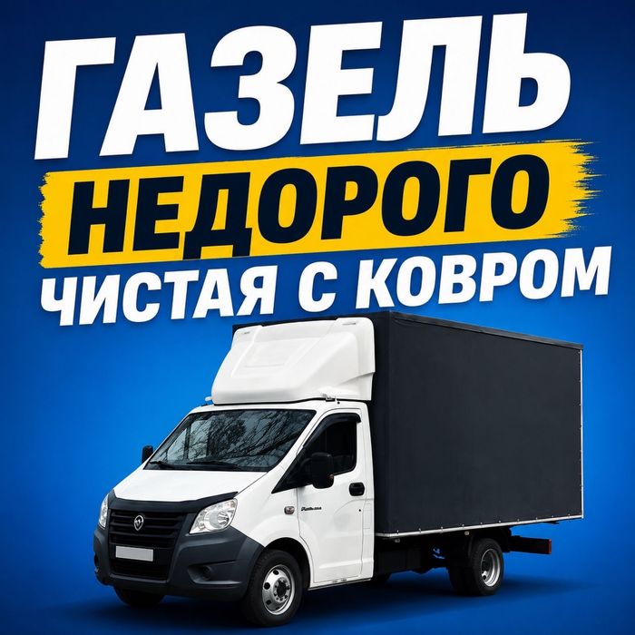 Газель для переезда Газель и Грузчики Грузоперевозки Газель Астана
