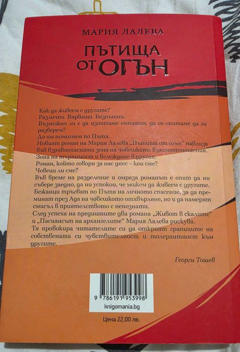 Книга "Пътища от огън" на Мария Лалева