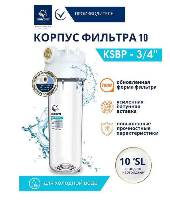 Магистральный фильтр для холодной воды Unicorn KSBP 3/4