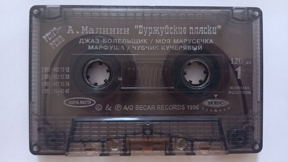 А.Малинин - "Буржуйские пляски" ( 1996г. ) + 2 кассеты