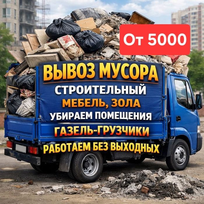 Вывоз мусора в Караганде Быстро Аккуратно  Недорого