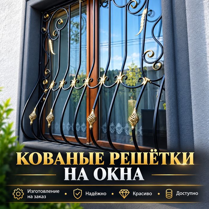 Решётки на окна металлические