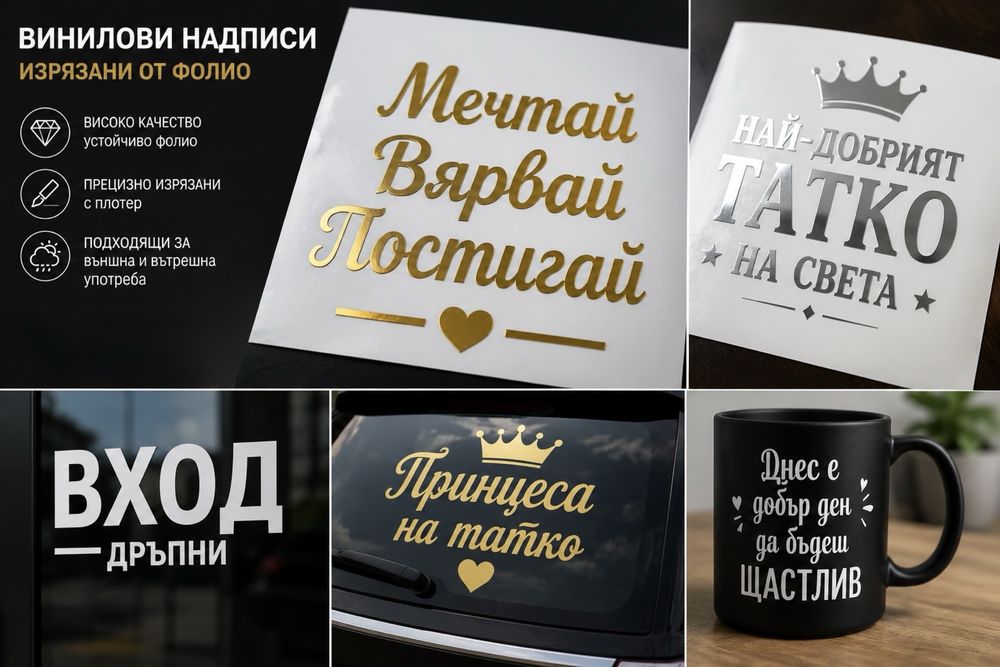 Надписи от самозалепващо фолио