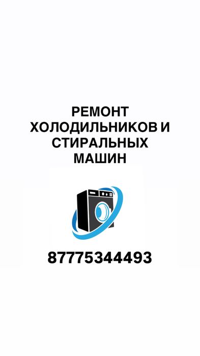 Ремонт Холодильников и Стиральных Машин