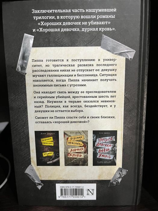 Хороших девочек не убивают 3 части книги
