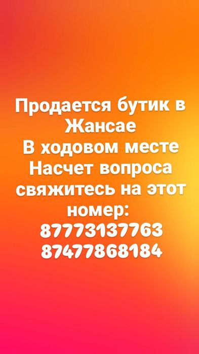 Продается бутик в ходовом месте