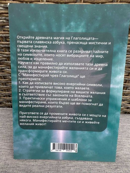 Книга Манифестирай чрез Глаголица
