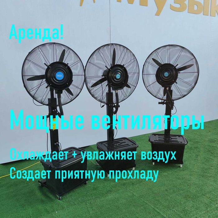 Аренда прокат вентилятора 2в1 увлажнения + охлаждения воздуха на 30 м2